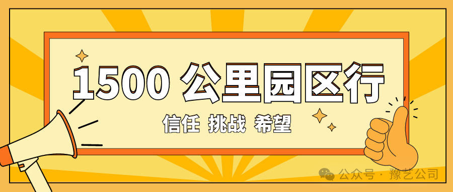 1500 公里园区行：信任、挑战与希望！